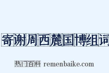 寄谢周西麓国博组词是什么意思的图片